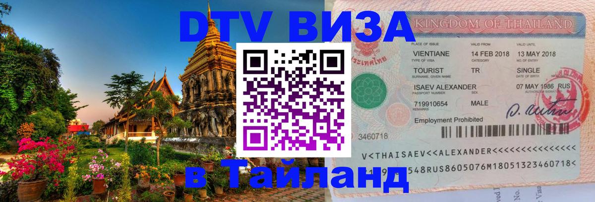 Купить DTV визу в Таиланд 